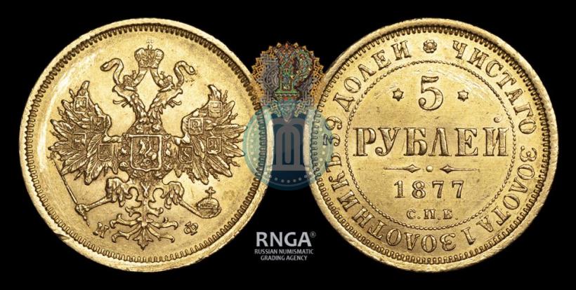 Фото 5 рублей 1877 года СПБ-НФ 