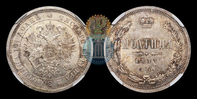 Фото Полтина 1877 года СПБ-HI 