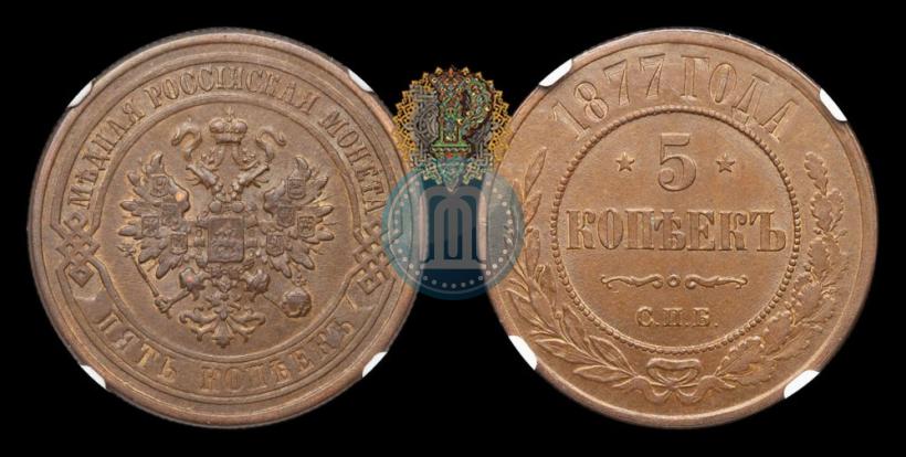 Picture 5 kopecks 1877 year СПБ 