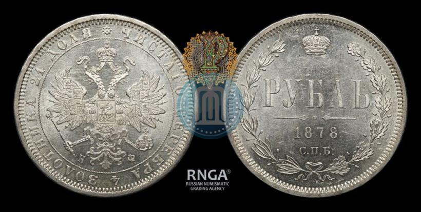 Фото 1 рубль 1878 года СПБ-НФ 