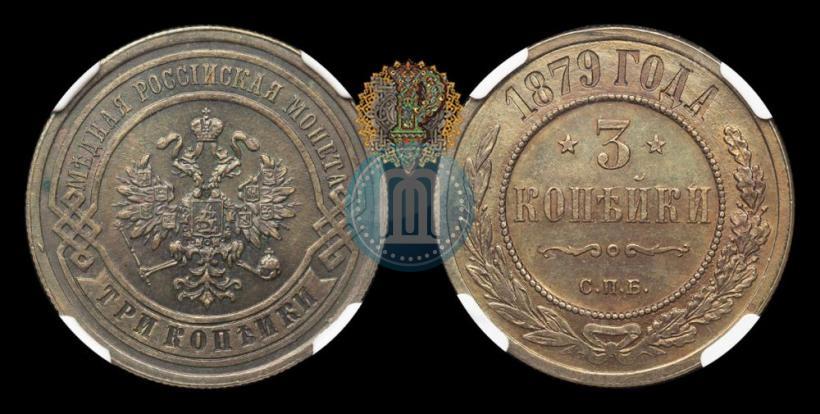 Фото 3 копейки 1879 года СПБ 