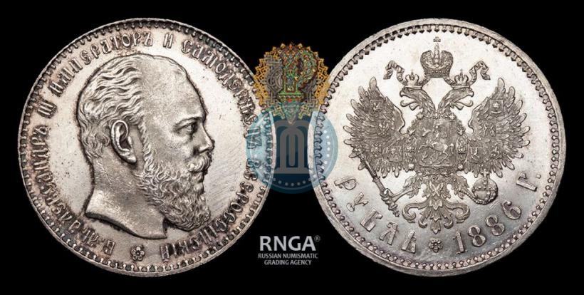 Picture 1 rouble 1886 year (АГ) 