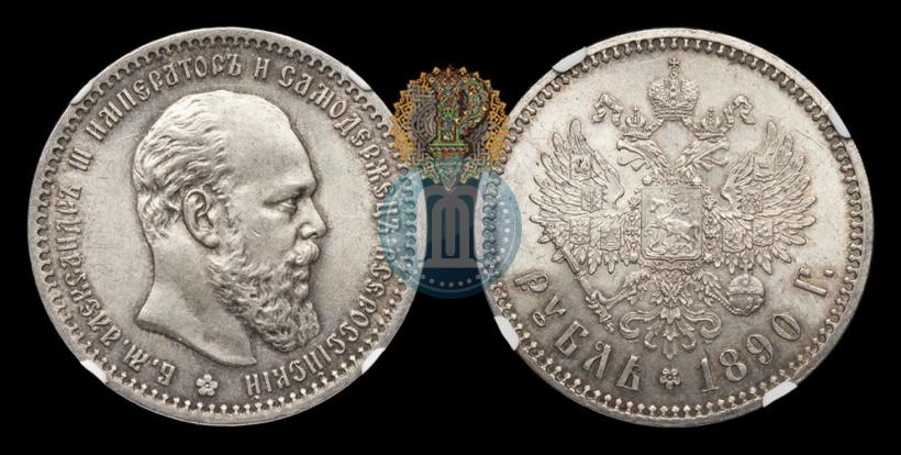 Picture 1 rouble 1890 year (АГ) 