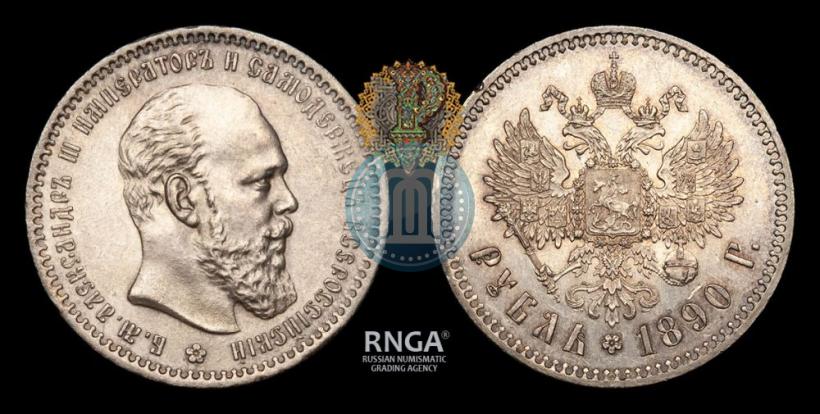 Фото 1 рубль 1890 года (АГ) 