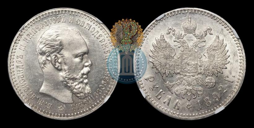 Picture 1 rouble 1892 year (АГ) 