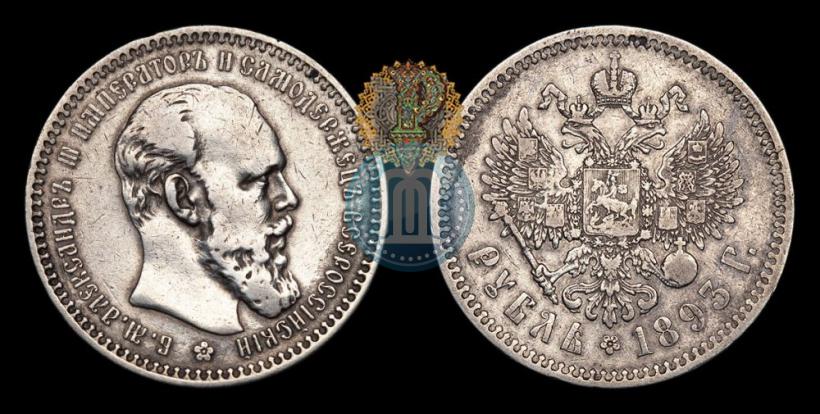 Picture 1 rouble 1893 year (АГ) 