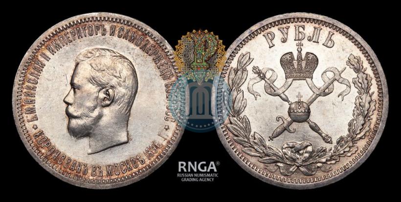 Фото 1 рубль 1896 года (АГ) "В память коронации Императора Николая II"