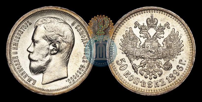 Фото 50 копеек 1896 года (*) 
