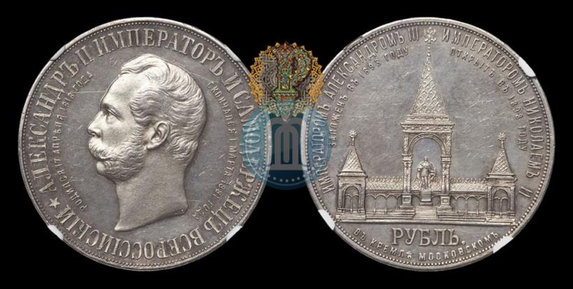 Picture 1 rouble 1898 year (АГ)-А.Г. "Alexander II Monument "