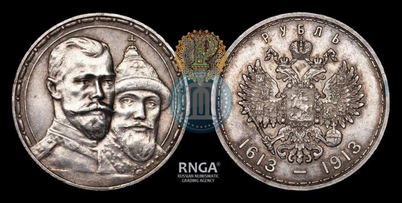 Фото 1 рубль 1913 года (ВС) "В память 300-летия дома Романовых"