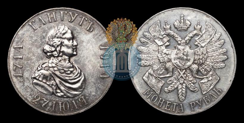 Фото 1 рубль 1914 года (ВС) "В память 200-летия Гангутского сражения"