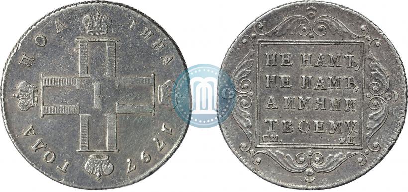 Фото Полтина 1797 года СМ-ФЦ 