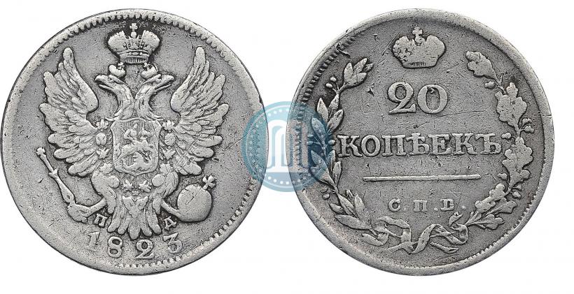 Фото 20 копеек 1823 года СПБ-ПД 