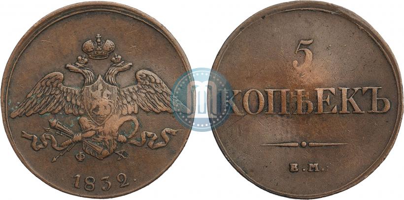 Фото 5 копеек 1832 года ЕМ-ФХ 