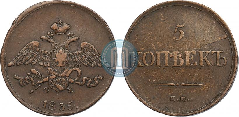 Фото 5 копеек 1835 года ЕМ-ФХ 
