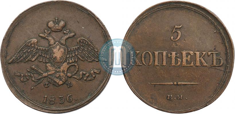 Фото 5 копеек 1836 года ЕМ-ФХ 