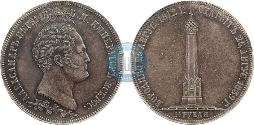 Фото 1,5 рубля 1839 года Н. CUBE F. "В память открытия памятника-часовни на Бородинском поле"