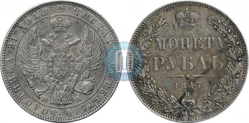 Picture 1 rouble 1847 year СПБ-ПА 