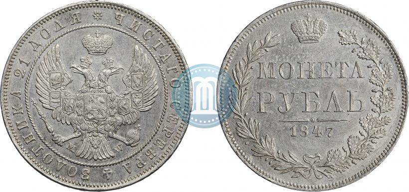 Фото 1 рубль 1847 года MW 