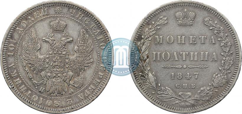 Picture Poltina 1847 year СПБ-ПА 