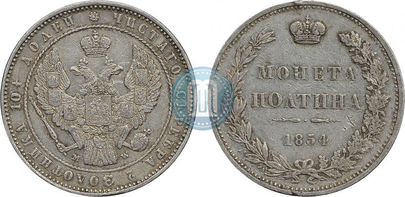 Фото Полтина 1854 года MW 