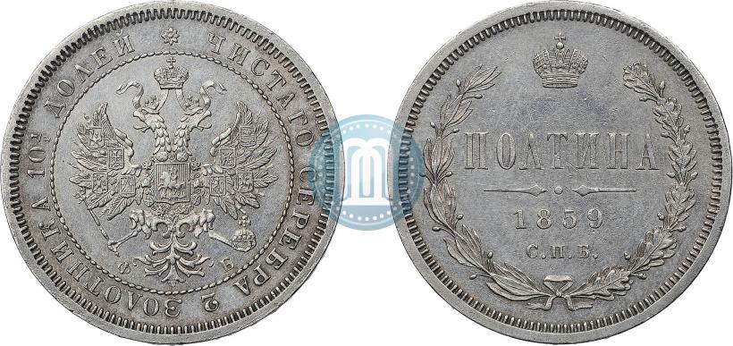 Фото Полтина 1859 года СПБ-ФБ 
