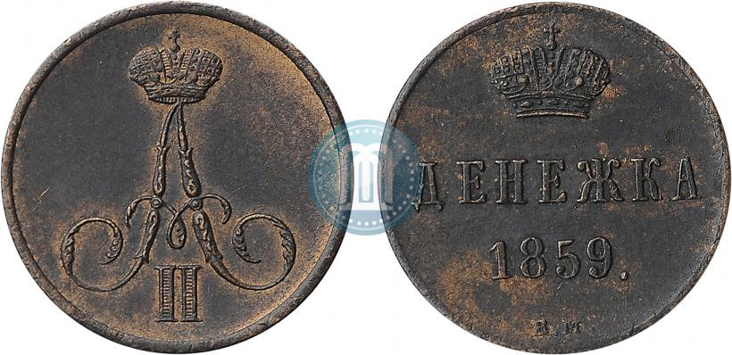 Фото Денежка 1859 года ВМ 