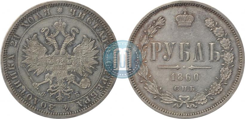 Фото 1 рубль 1860 года СПБ-ФБ 