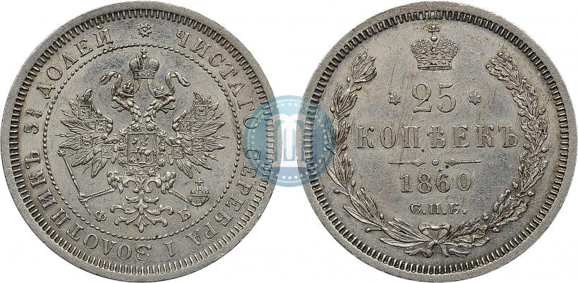 Фото 25 копеек 1860 года СПБ-ФБ 