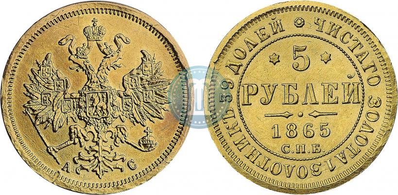 Picture 5 roubles 1865 year СПБ-АС 