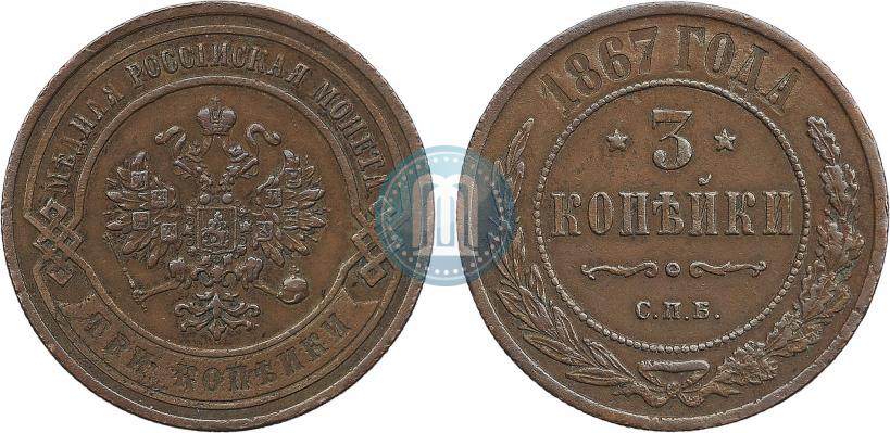 Фото 3 копейки 1867 года СПБ "Тип 1868-1881"