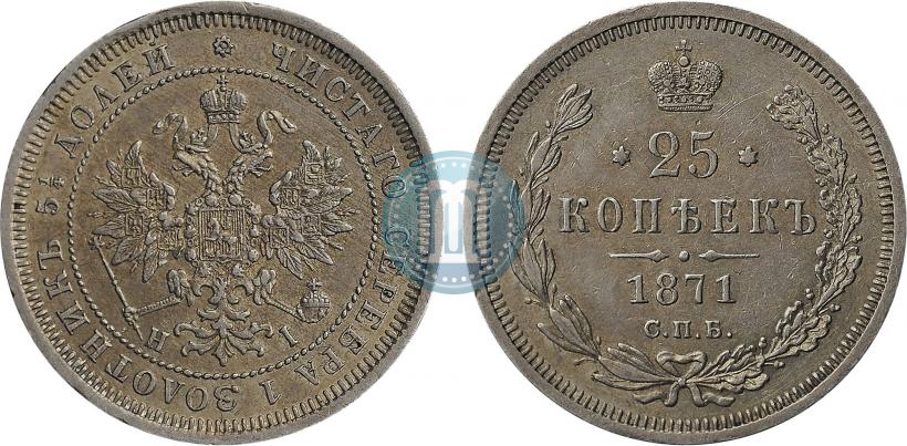 Фото 25 копеек 1871 года СПБ-НІ 