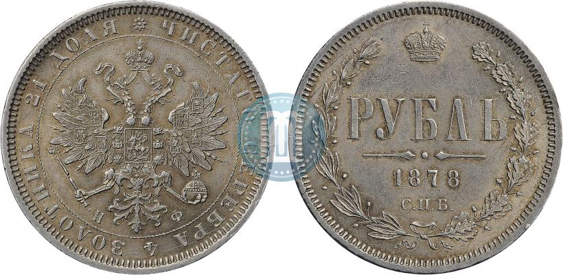 Фото 1 рубль 1878 года СПБ-НФ 