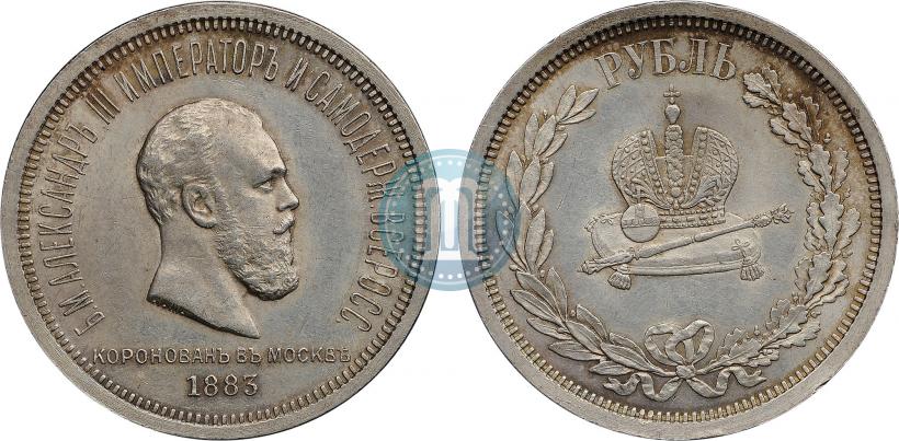 Фото 1 рубль 1883 года ЛШ "В память Коронации Императора Александра III"