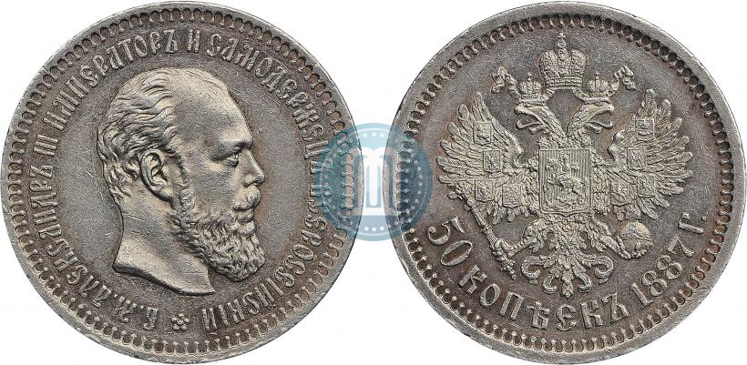Picture 50 kopecks 1887 year (АГ) 