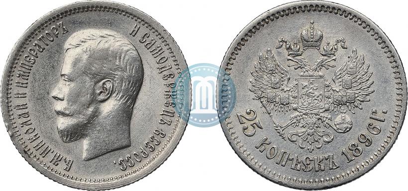 Фото 25 копеек 1896 года  