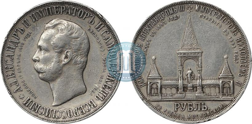 Picture 1 rouble 1898 year (АГ)-А.Г. "Alexander II Monument "
