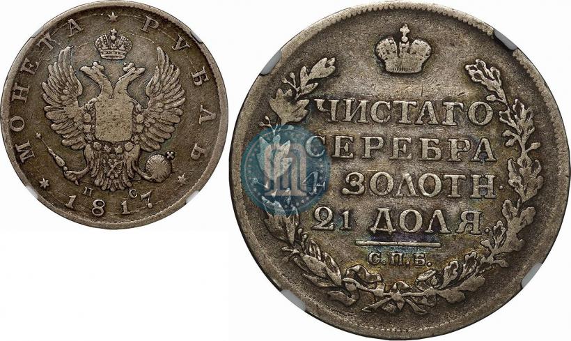 Фото 1 рубль 1817 года СПБ-ПС 