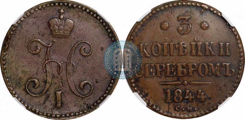 Picture 3 kopecks 1844 year СМ 