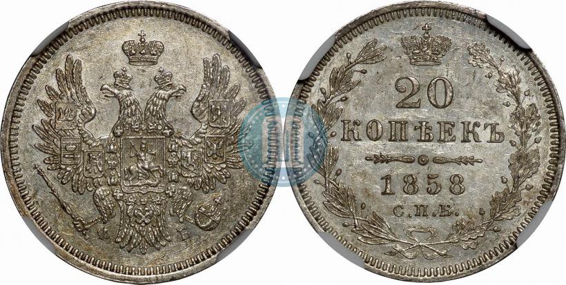 Фото 20 копеек 1858 года СПБ-ФБ 