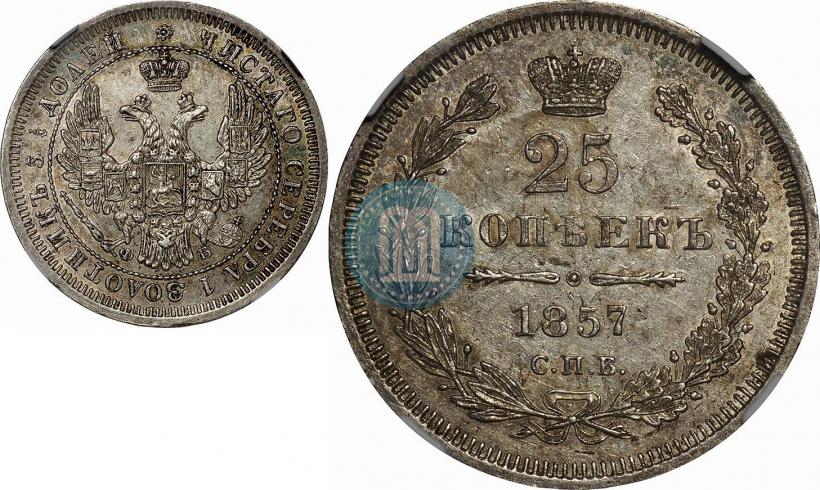 Фото 25 копеек 1857 года СПБ-ФБ 
