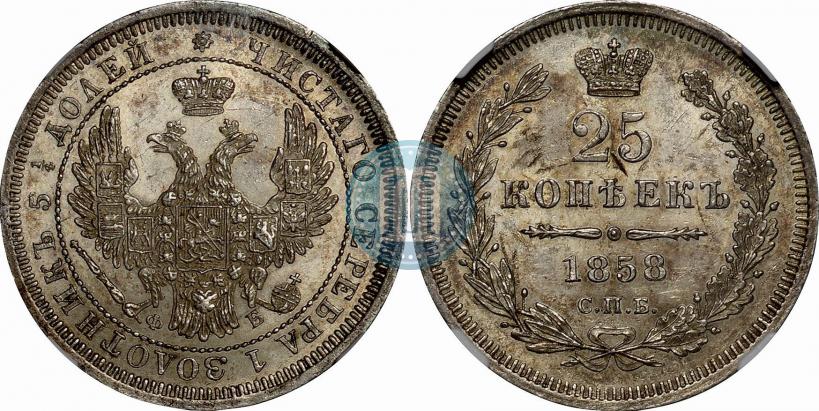 Фото 25 копеек 1858 года СПБ-ФБ 