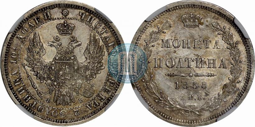 Фото Полтина 1858 года СПБ-ФБ 