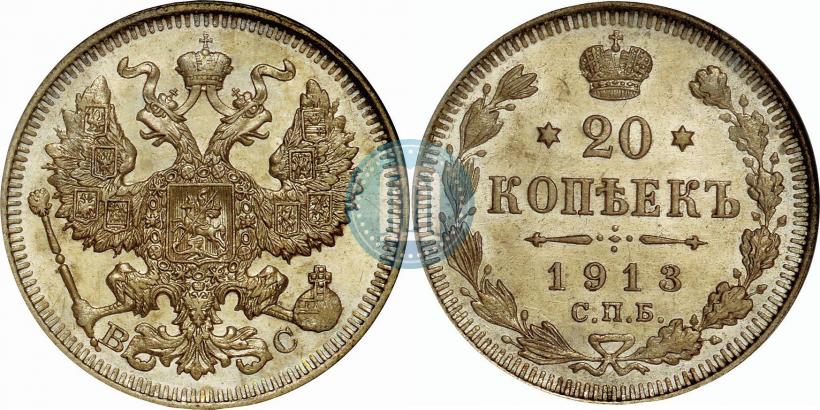 Фото 20 копеек 1913 года СПБ-ВС 