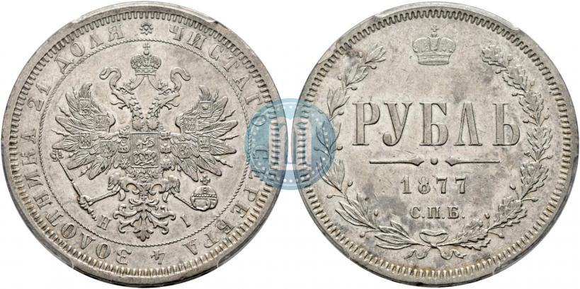 Picture 1 rouble 1877 year СПБ-НІ 