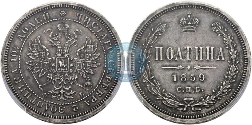 Picture Poltina 1859 year СПБ-ФБ 