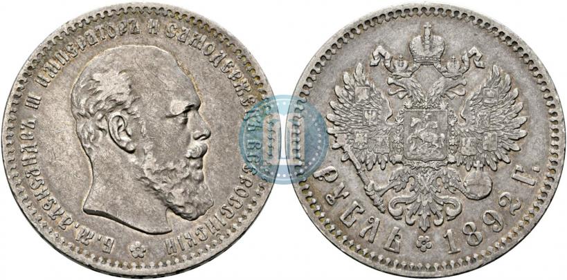 Фото 1 рубль 1892 года (АГ) 