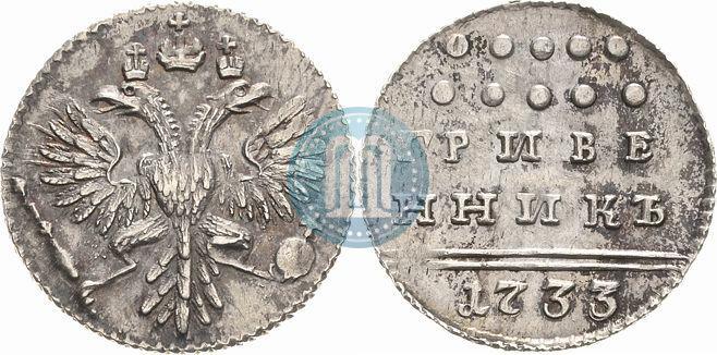 Фото Гривенник 1733 года  