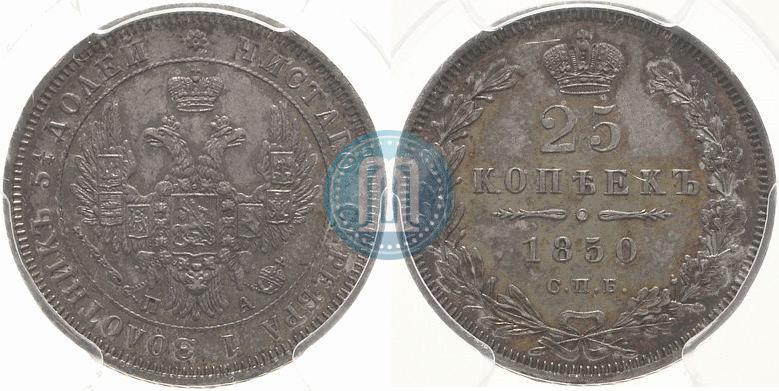 Фото 25 копеек 1850 года СПБ-ПА 