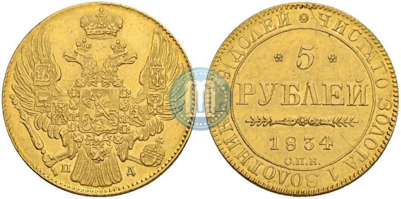 Picture 5 roubles 1834 year СПБ-ПД 